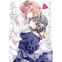 Amazon.co.jp: ささやくように恋を唄う 公式コミックアンソロジー