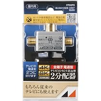 Amazon | 日本アンテナ 2分配器 プラグ差し込み型 4K8K対応 全端子電流 