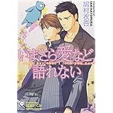 いまさら愛など語れない (ガッシュ文庫)