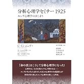 分析心理学セミナー1925: ユング心理学のはじまり