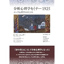 分析心理学セミナー1925: ユング心理学のはじまり | C・G