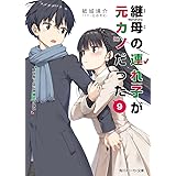 継母の連れ子が元カノだった9 プロポーズじゃ物足りない (角川スニーカー文庫)