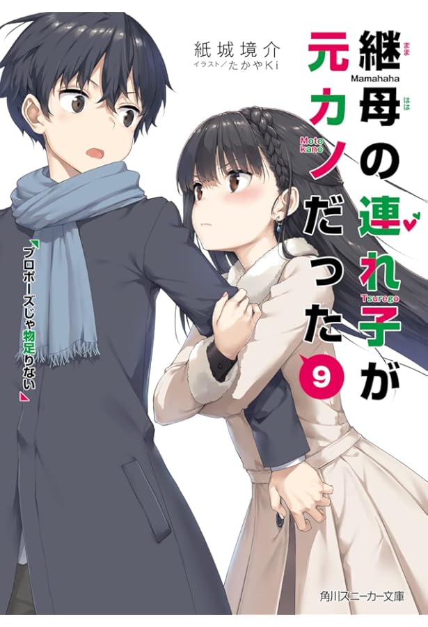 Amazon.co.jp: 継母の連れ子が元カノだった10 手を伸ばせれば君がいる