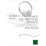 詩的私的ジャック　JACK THE POETICAL PRIVATE Ｓ＆Ｍシリーズ (講談社文庫)