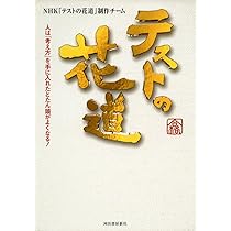 Amazon.co.jp: テストの花道-人は「考え方」を手に入れたとたん頭が
