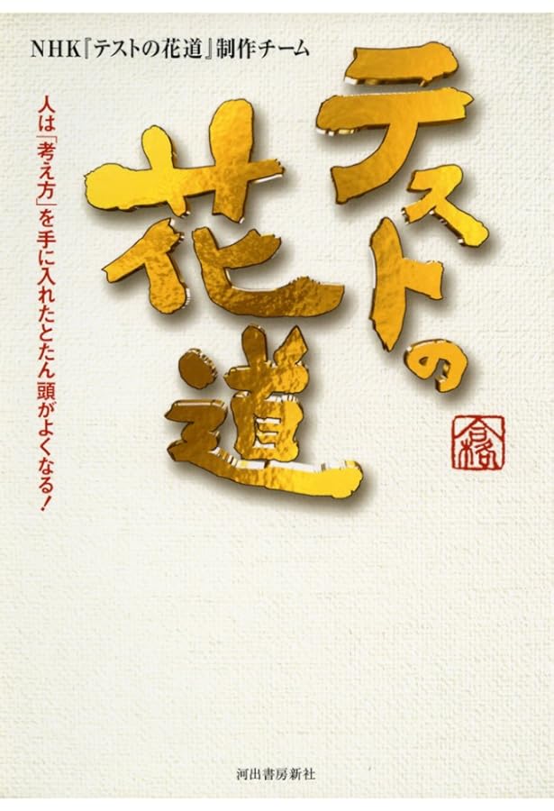Amazon.co.jp: テストの花道4 総合力アップ篇: 人は「意欲」に燃えたと