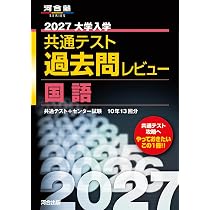 2027大学入学共通テスト過去問レビュー 英語 (河合塾SERIES) | 河合