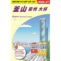 D39 地球の歩き方 釜山 慶州 大邱 2026~2027 (地球の歩き方D アジア