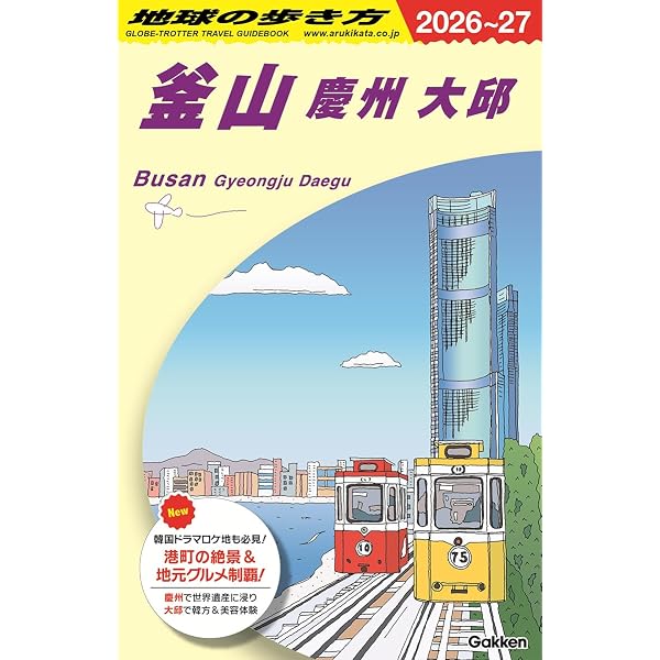 Amazon.co.jp: D34 地球の歩き方 釜山 慶州 2017~2018 (地球の歩き方 D