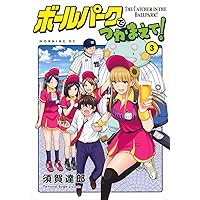 ボールパークでつかまえて!(15) (モーニングKC) | 須賀 達郎 |本