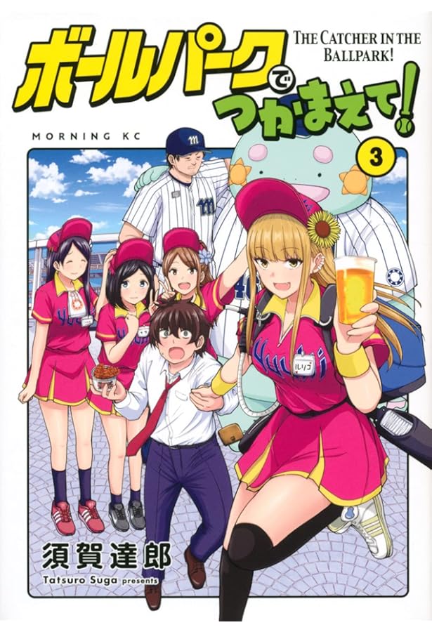 ボールパークでつかまえて! 既刊 全初版16巻セット ボールパークで