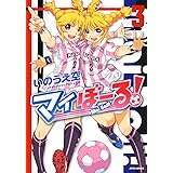 マイぼーる 1 ジェッツコミックス いのうえ空 青年マンガ Kindleストア Amazon