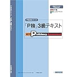 P検3級テキスト (P検合格シリーズ)