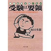受験は要領 難関大学も恐くない たとえば、数学は解かずに解答を