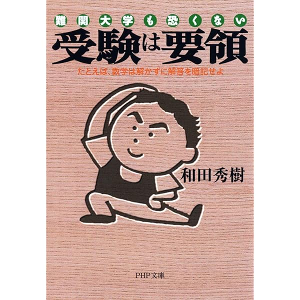 Amazon.co.jp: 和田式 逆転の受験勉強法: 全教科攻略のコツが