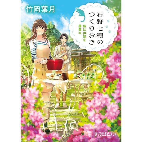 新米パパの双子ごはん (スターツ出版文庫) | 遠藤 遼, 細居 美恵子 |本