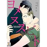 ヨメヌスビト (アクアコミックス)