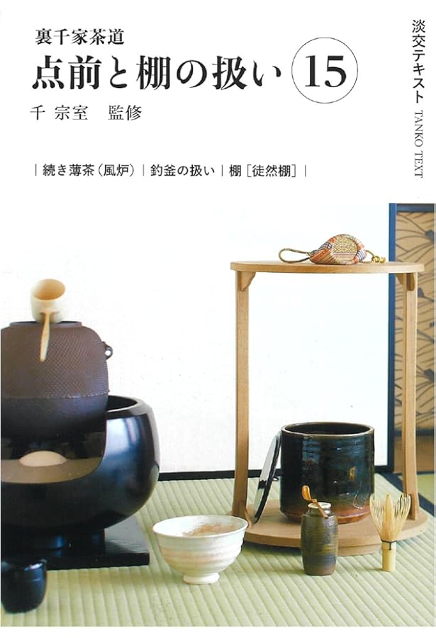 淡交テキスト 13冊セット 茶道　希少　淡交社　雑誌　 千宗室 千宗之　裏千家 Amazon.co.jp: 裏千家茶道点前と棚の扱い13 (淡交テキスト) : 千宗室