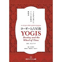 ラオ先生が書いたインド占星術の教科書 ヨーギーと占星術 | K. N.ラオ