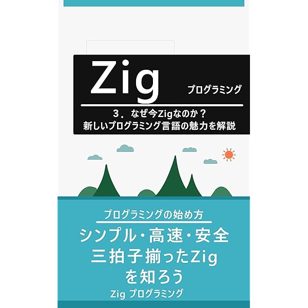 Amazon.co.jp: 1．Zig入門：ゼロから始めるシンプルなプログラミング