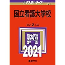 国立看護大学校 (2024年版大学入試シリーズ) | 教学社編集部 |本