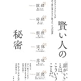賢い人の秘密　天才アリストテレスが史上最も偉大な王に教えた「6つの知恵」