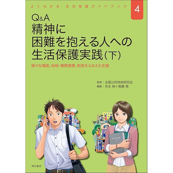 Q&A 生活保護ケースワーク 支援の基本 (よくわかる 生活保護ガイド