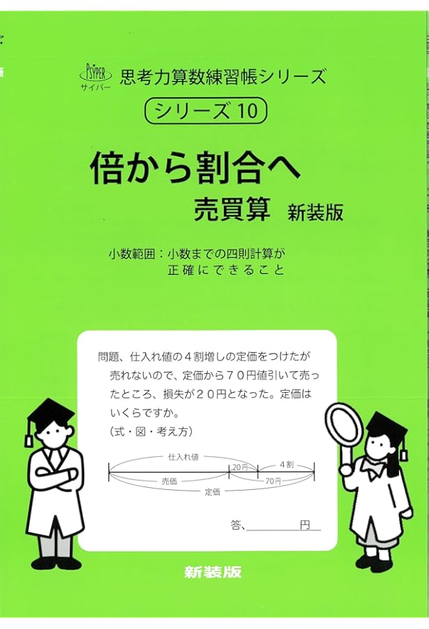 比の基礎 新装版 (サイパー思考力算数練習帳シリーズ41) | 水島醉