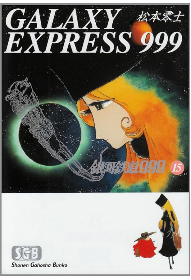 銀河鉄道999 (18) | 松本 零士 |本 | 通販 | Amazon