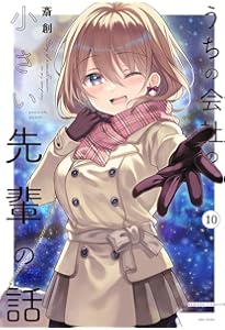 Amazon.co.jp: うちの会社の小さい先輩の話 (9) (バンブーコミックス