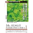 地域包括ケアから社会変革への道程【理論編】: ソーシャルワーカーによるソーシャルアクションの実践形態 (メンタルヘルス・ライブラリー 36)