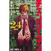 チェンソーマン 24 (ジャンプコミックス)