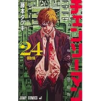 チェンソーマン 24 (ジャンプコミックス) | 藤本 タツキ |本 | 通販