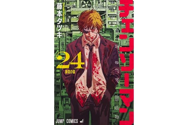 チェンソーマン 24 (ジャンプコミックス)