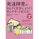 発達障害のある子と家族によりそう 安心サポートBOOK 小学生編