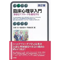 臨床心理学入門〔改訂版〕: 多様なアプローチを越境する (有斐閣アルマ