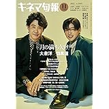 キネマ旬報 2022年11月下旬号 No.1909　月の満ち欠け