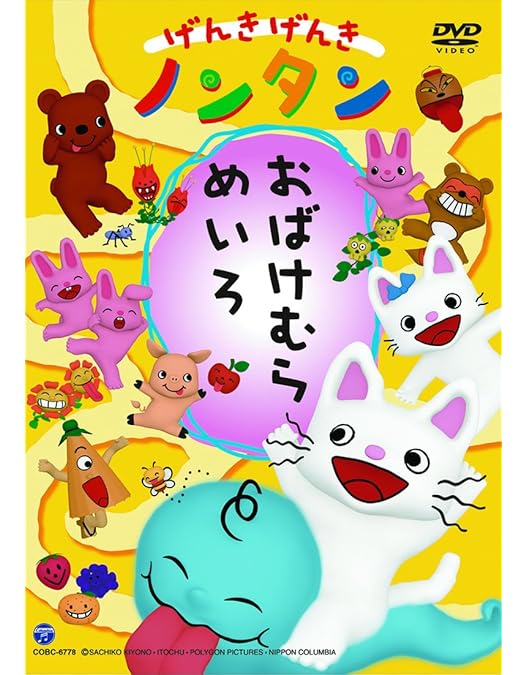 Amazon.co.jp: げんきげんきノンタン がんばるもん[レンタル落ち