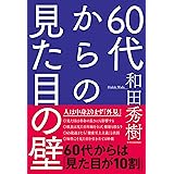 60代からの見た目の壁