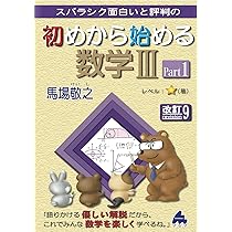 初めから始める数学IIIPart2 改訂8 | 馬場 敬之 |本 | 通販 | Amazon
