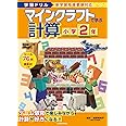 学習ドリル マインクラフトで学ぶ計算 小学2年
