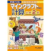 学習ドリル マインクラフトで学ぶ計算 小学2年