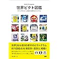 世界ピクト図鑑 サインデザイナーが集めた世界のピクトグラム