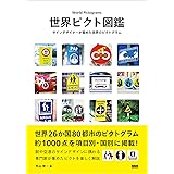 世界ピクト図鑑 サインデザイナーが集めた世界のピクトグラム