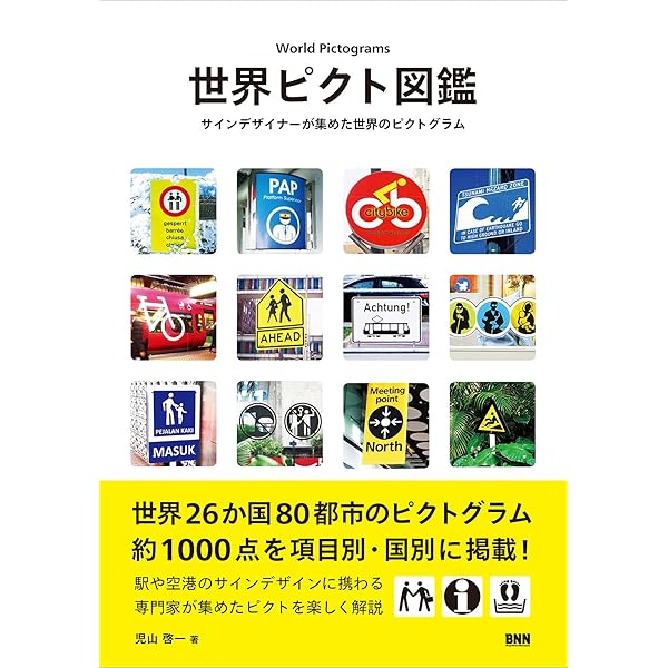 世界ピクト図鑑 サインデザイナーが集めた世界のピクトグラム 児山啓一 本 通販 Amazon