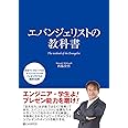 エバンジェリストの教科書