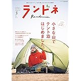 ランドネ 2024年5月号 No.135【小さな山でテント泊はじめました】