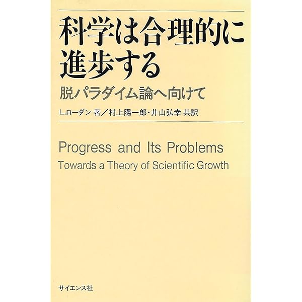 科学は合理的に進歩する　Ｌ.ローダン 科学と価値―相対主義と実在論を論駁する (双書現代哲学) | ラリー