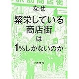 なぜ繁栄している商店街は1%しかないのか