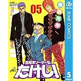 世紀末リーダー伝たけし！ 5 (ジャンプコミックスDIGITAL)